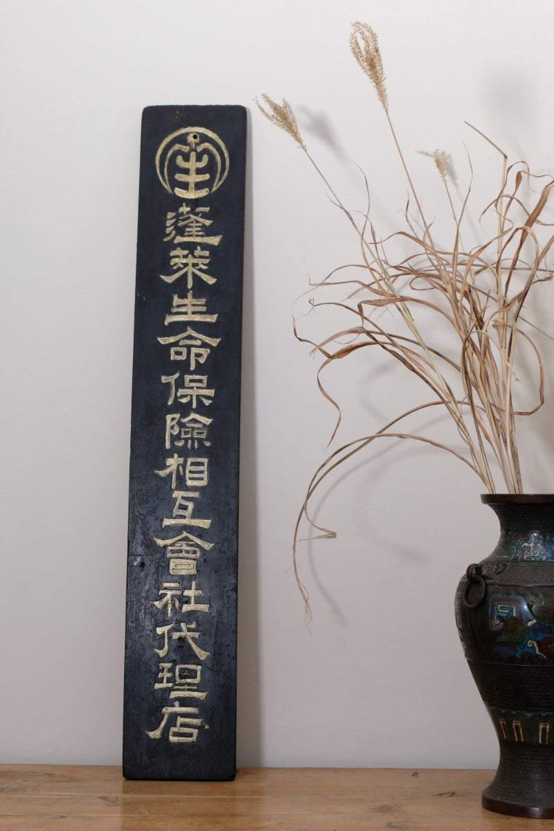 1928 Japanese Horai Life Insurance gold-leaf sign on black wood
