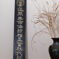1928 Japanese Horai Life Insurance gold-leaf sign on black wood