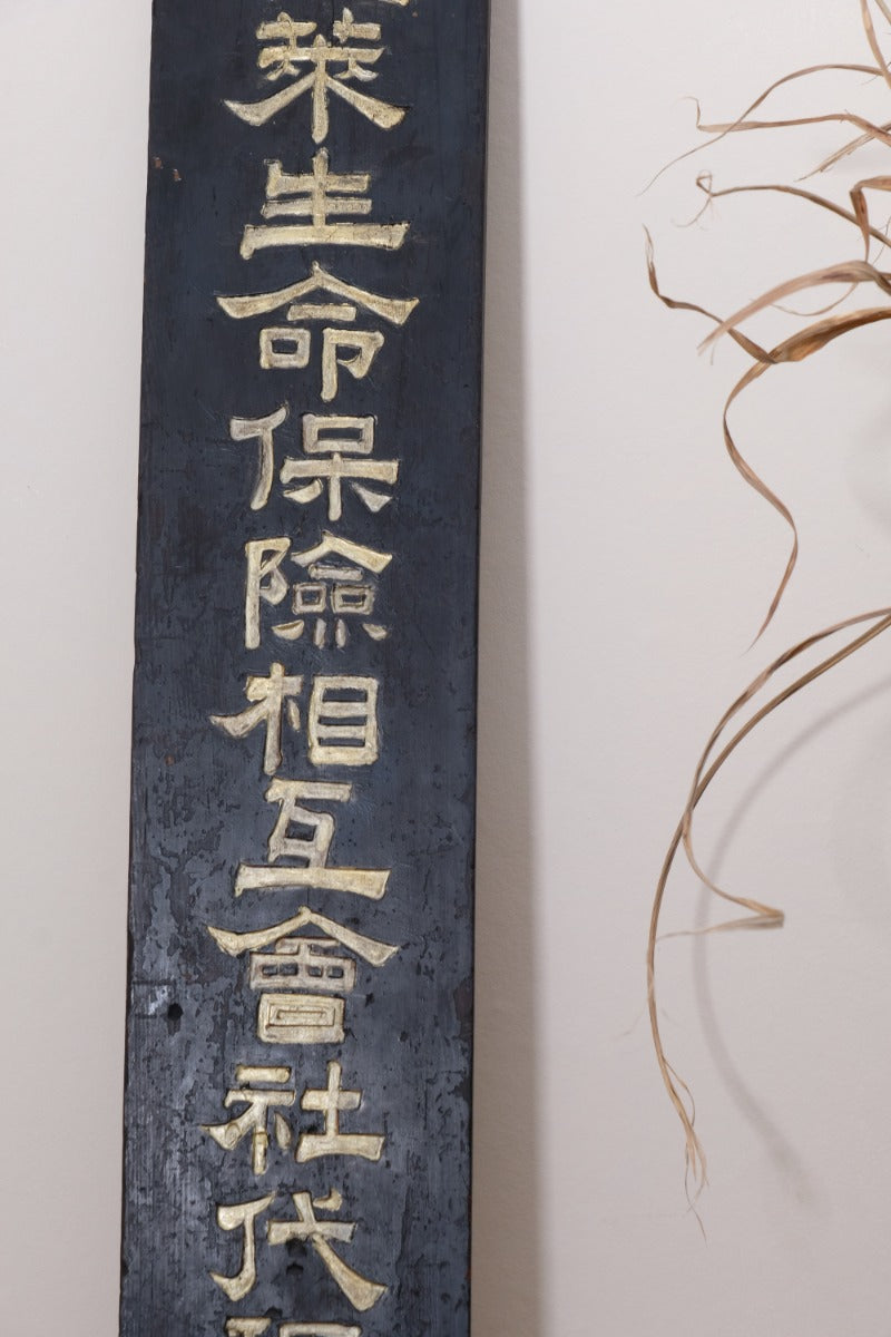 1928 Japanese Horai Life Insurance gold-leaf sign on black wood