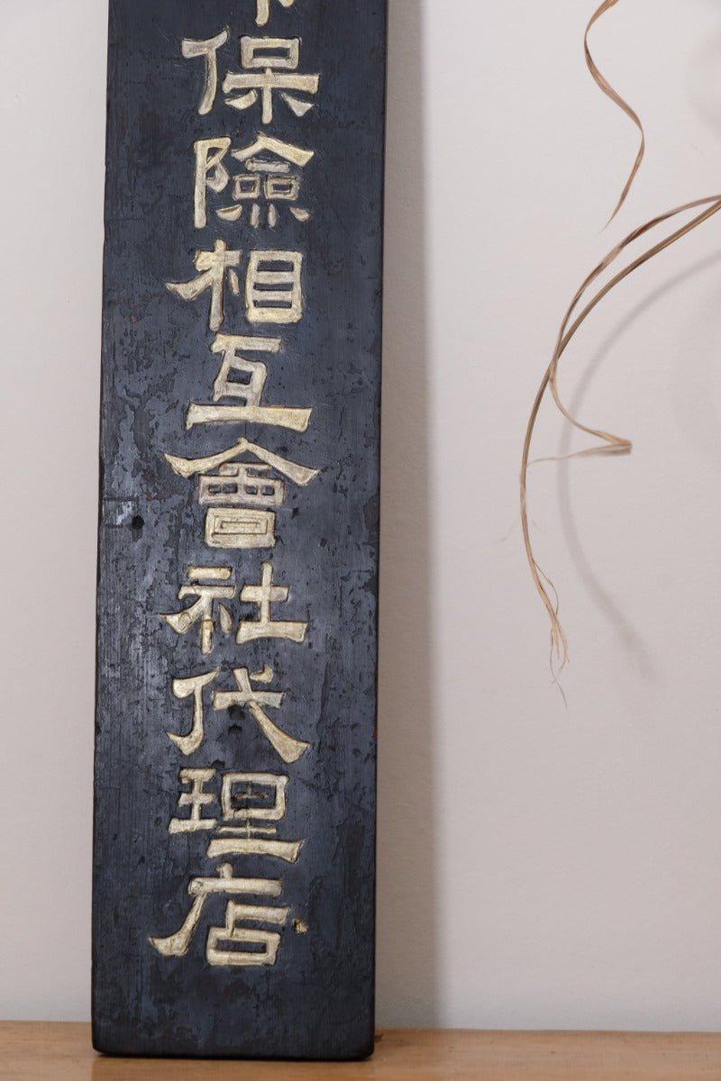 1928 Japanese Horai Life Insurance gold-leaf sign on black wood
