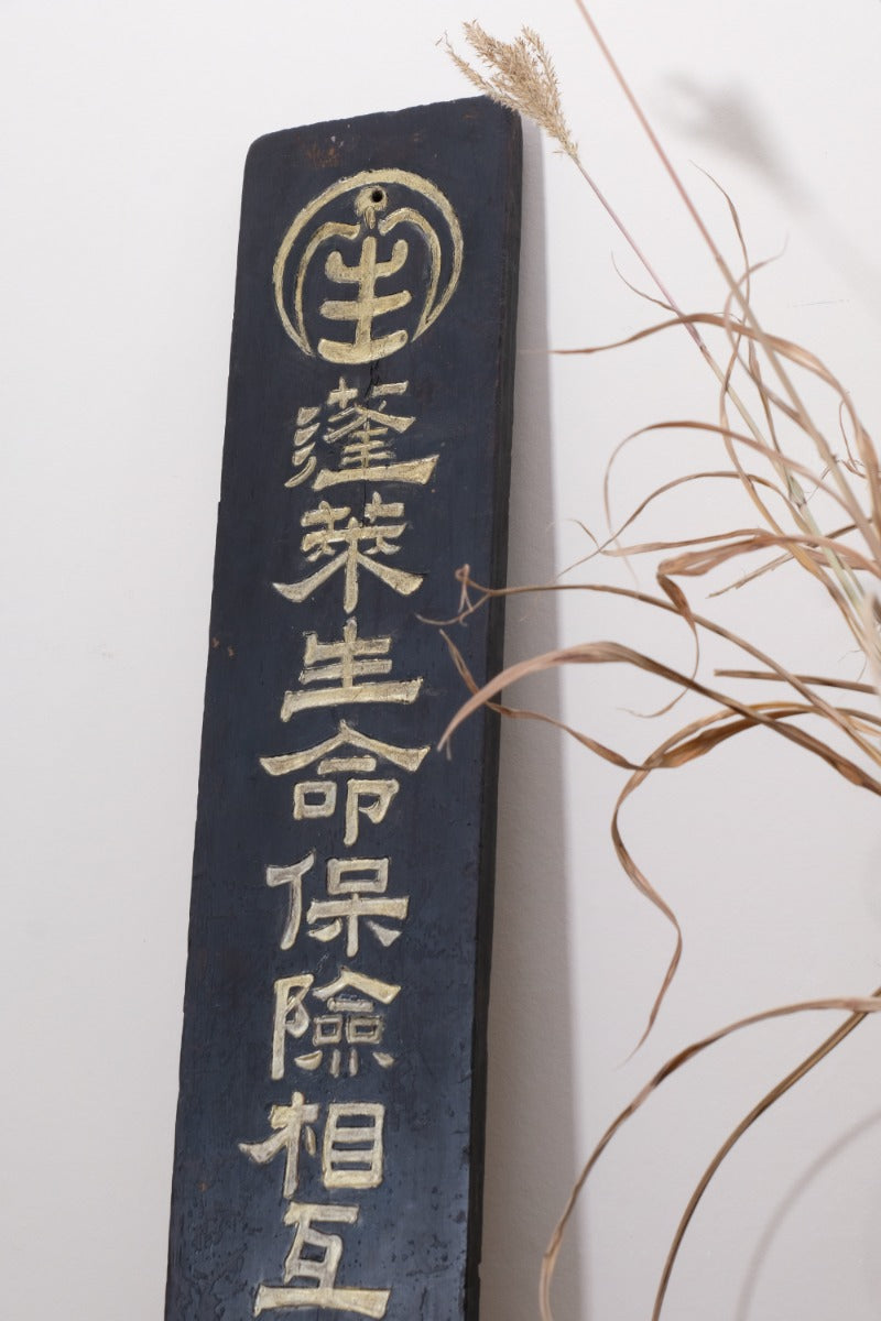 1928 Japanese Horai Life Insurance gold-leaf sign on black wood