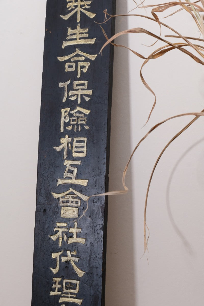 1928 Japanese Horai Life Insurance gold-leaf sign on black wood