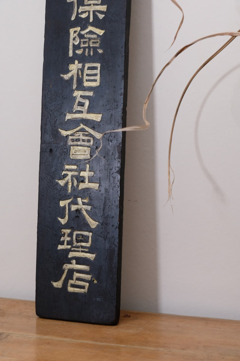 1928 Japanese Horai Life Insurance gold-leaf sign on black wood