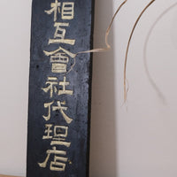 1928 Japanese Horai Life Insurance gold-leaf sign on black wood