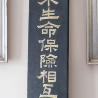 Japanese hand painted advertising sign circa 1928