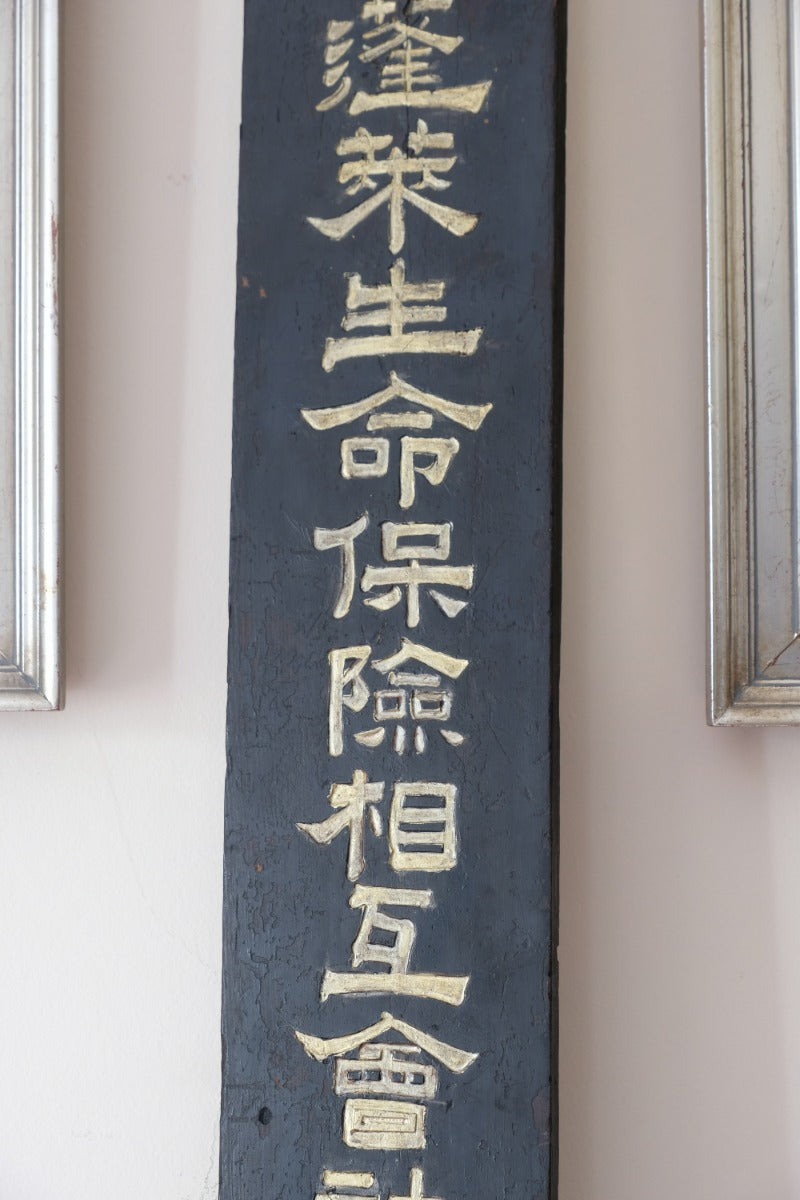 Japanese hand painted advertising sign circa 1928