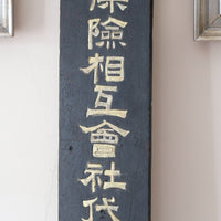 Japanese hand painted advertising sign circa 1928