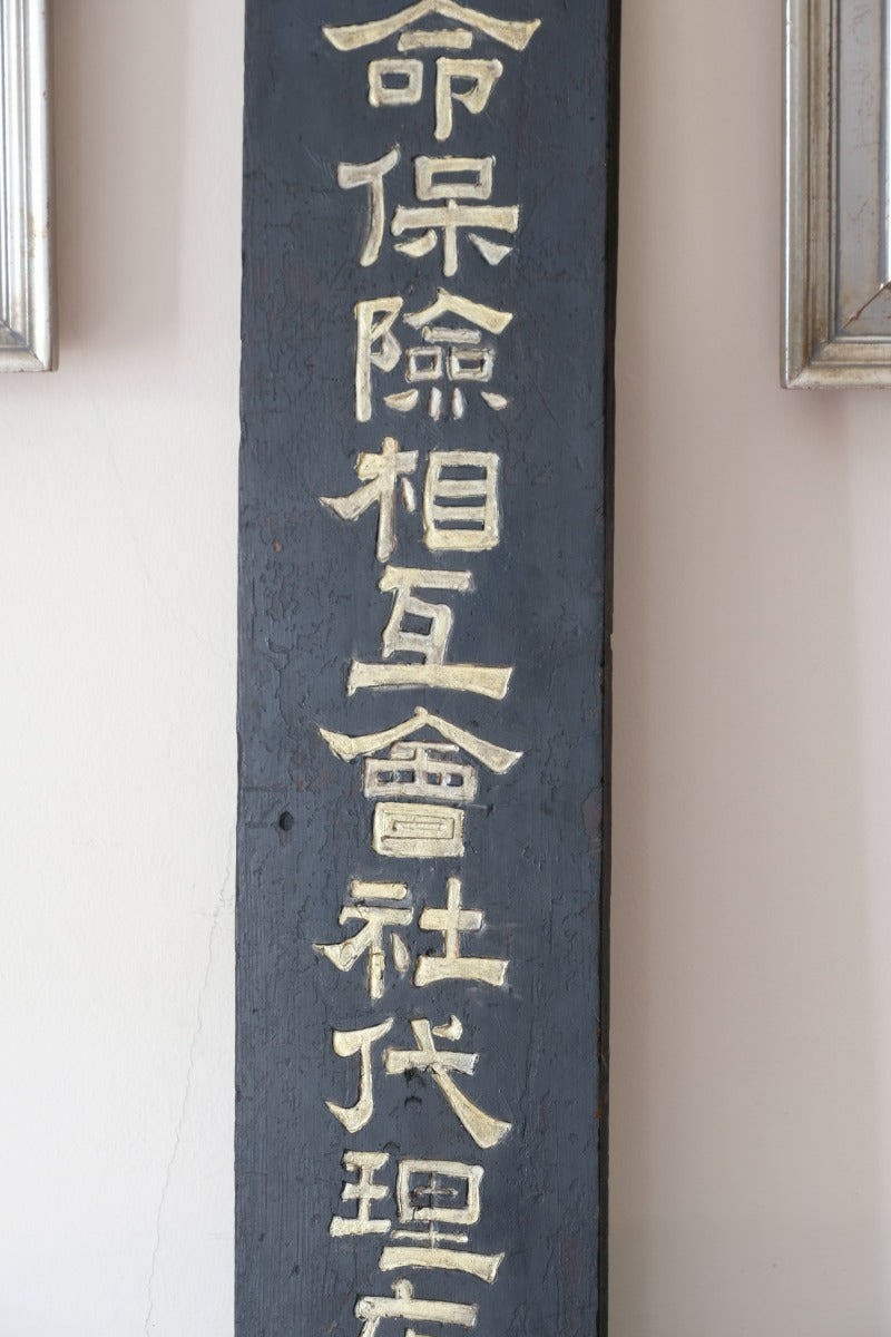 Japanese hand painted advertising sign circa 1928