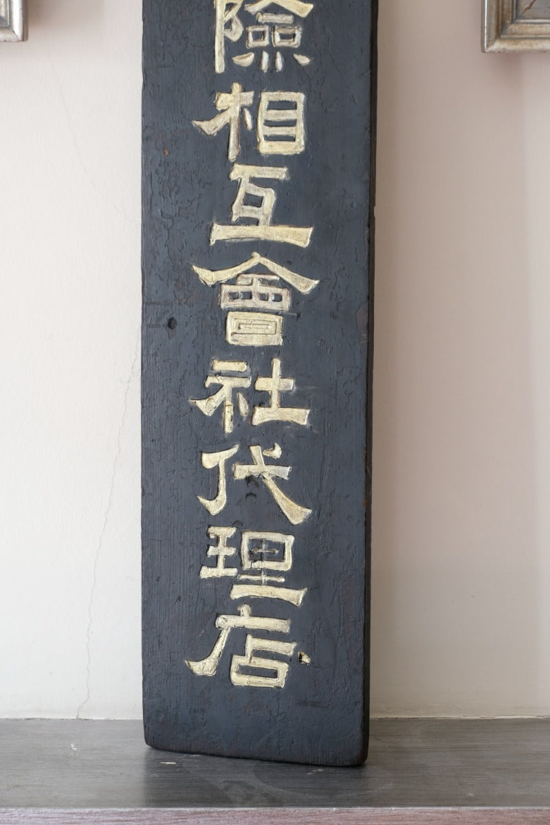 Japanese hand painted advertising sign circa 1928