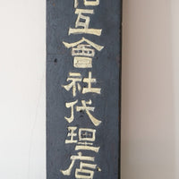 Japanese hand painted advertising sign circa 1928