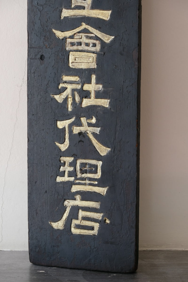 Japanese hand painted advertising sign circa 1928