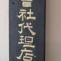 Japanese hand painted advertising sign circa 1928