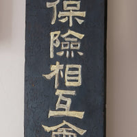 Japanese hand painted advertising sign circa 1928