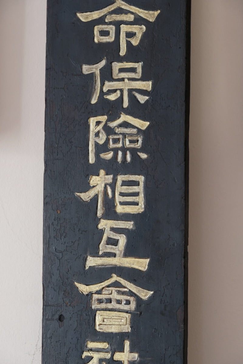 Japanese hand painted advertising sign circa 1928