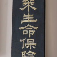 Japanese hand painted advertising sign circa 1928